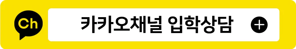 실시간 입학상담